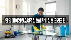 안양에어컨청소입주청소세탁기청소 크리크린