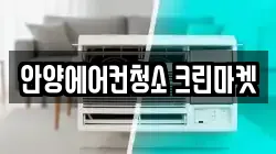 안양에어컨청소 크린마켓