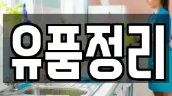 유품정리