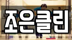 조은클린