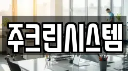주크린시스템