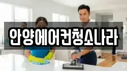 경기 안양시 동안구 비산동 청소,입주청소,사무실청소,에어컨청소,특수청소,상가청소,거주청소,유품정리