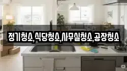 정기청소,식당청소,사무실청소,공장청소
