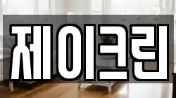 제이크린
