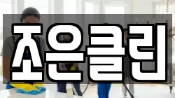 조은클린