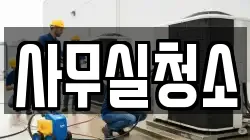 사무실청소