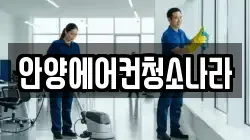 안양에어컨청소나라