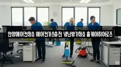 안양에어컨청소 에어컨가스충전 냉난방기청소 홈케어히어로즈