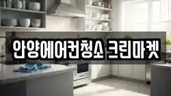 안양에어컨청소 크린마켓