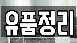 유품정리