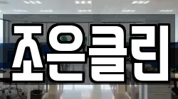 조은클린