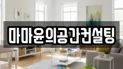 마마윤의공간컨설팅