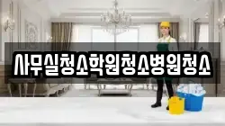 사무실청소학원청소병원청소
