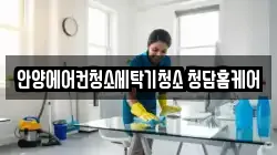경기 안양시 동안구 평촌동 청소,입주청소,사무실청소,에어컨청소,특수청소,상가청소,거주청소,유품정리