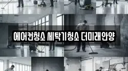 에어컨청소 세탁기청소 더미래안양