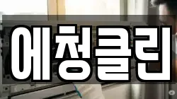 에청클린
