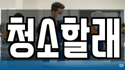 청소할래