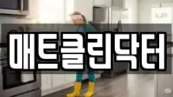 매트클린닥터