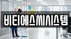 비티에스씨시스템