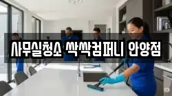 사무실청소 싹싹컴퍼니 안양점