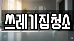 쓰레기집청소