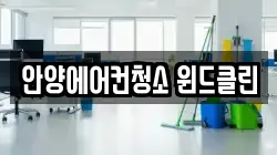 안양에어컨청소 윈드클린