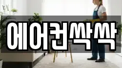 에어컨싹싹