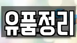 유품정리