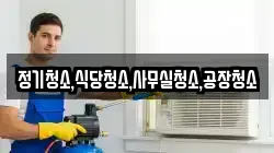 정기청소,식당청소,사무실청소,공장청소