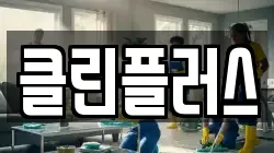 클린플러스
