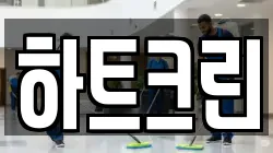 하트크린