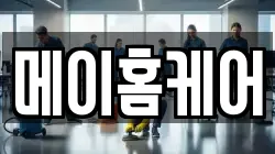 메이홈케어
