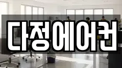 다정에어컨