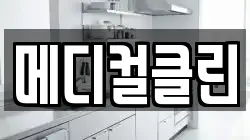 메디컬클린