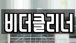 비더클리너
