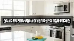 안양시유품정리가정생활이사폐기물사무실쓰레기집대형가구가전