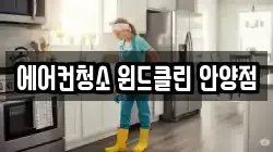 경기 안양시 만안구 박달동 청소,입주청소,사무실청소,에어컨청소,특수청소,상가청소,거주청소,유품정리