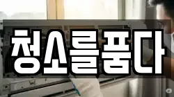 청소를품다