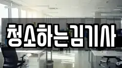 청소하는김기사
