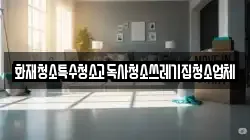 화재청소특수청소고독사청소쓰레기집청소업체