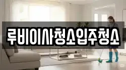 루비이사청소입주청소