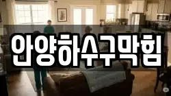 안양하수구막힘
