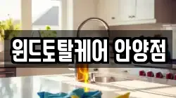 윈드토탈케어 안양점
