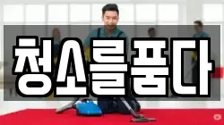 청소를품다