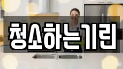 청소하는기린