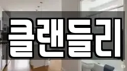 클랜들리