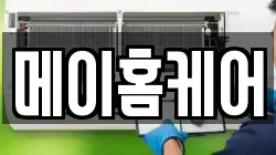 메이홈케어