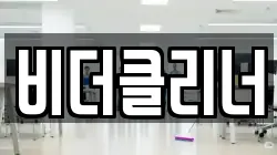 비더클리너