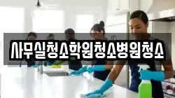 사무실청소학원청소병원청소