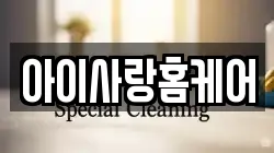 아이사랑홈케어